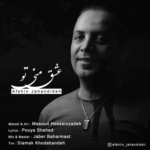 افشین جهان دیده عشق منی تو