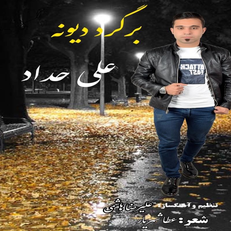 علی حداد برگرد دیونه