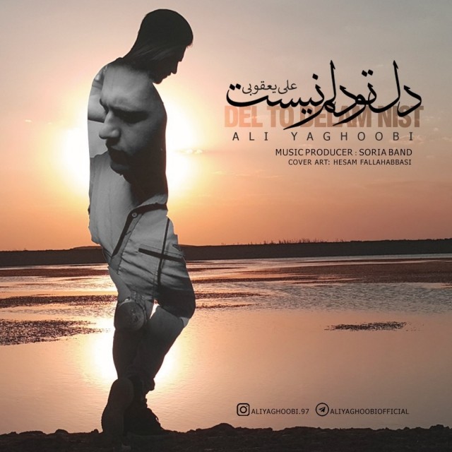 علی یعقوبی دل تو دلم نیست