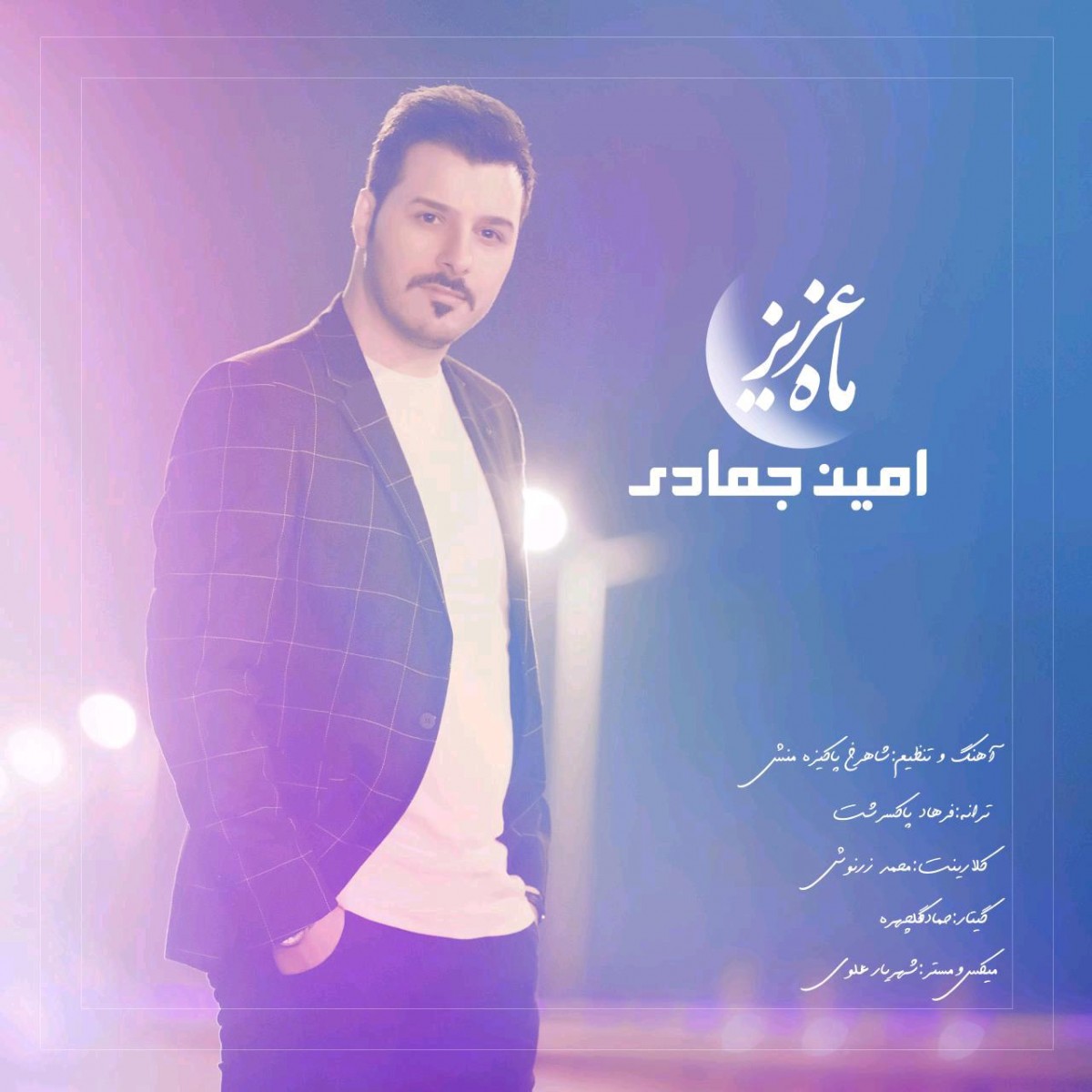 امین جمادی ماه عزیز