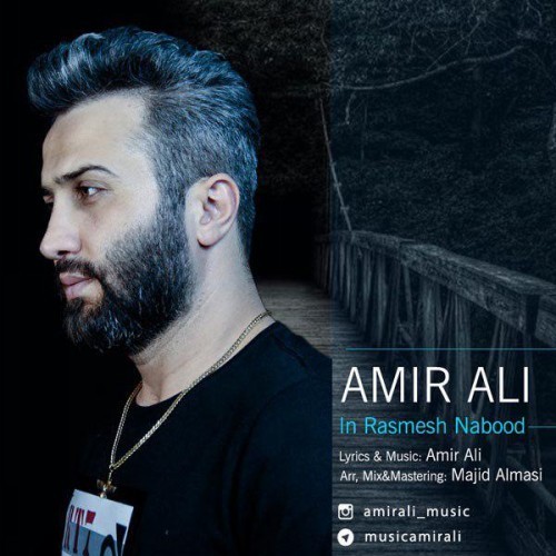 امیر علی این رسمش نبود