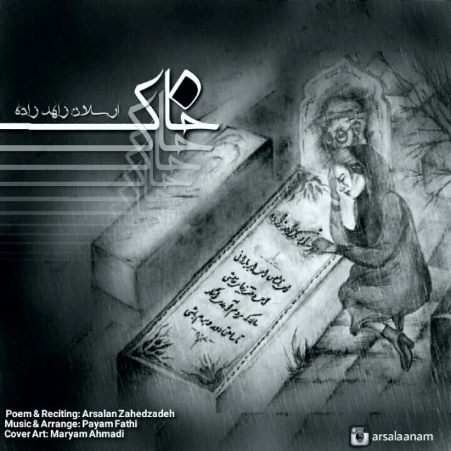 ارسلان زاهدزاده خاک