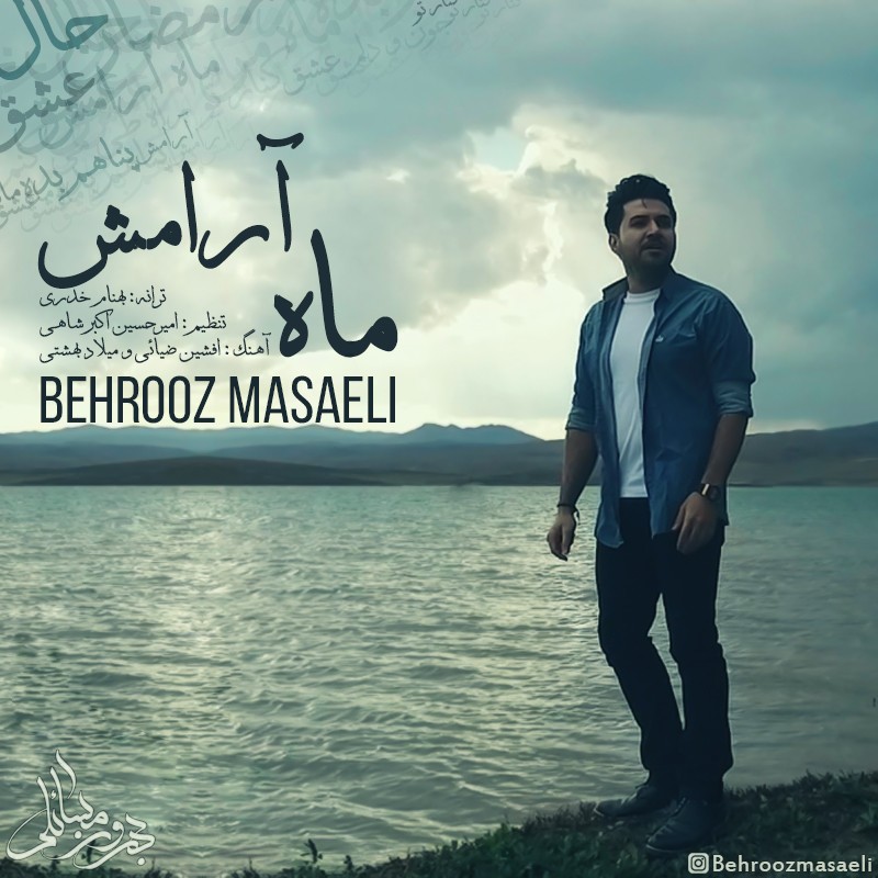 بهروز مسائلی ماه آرامش