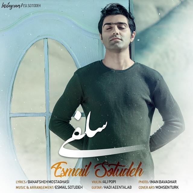اسماعیل ستوده سلفی