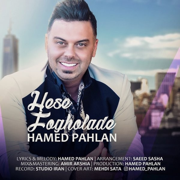 حامد پهلان حس فوق العاده