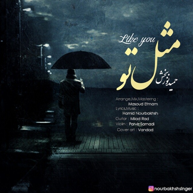 حمید نور بخش مثل تو