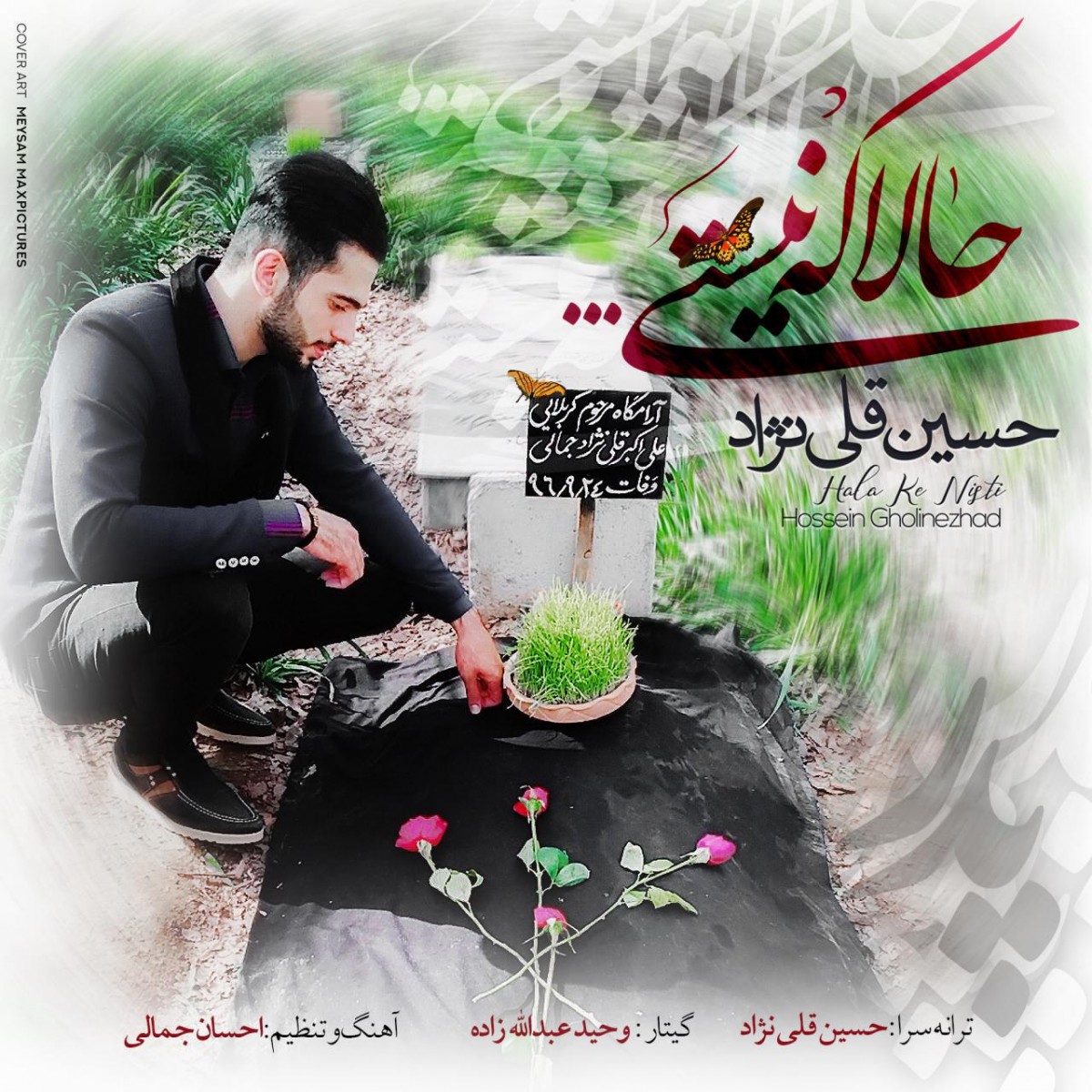 حسین قلی نژاد حالا که نیستی