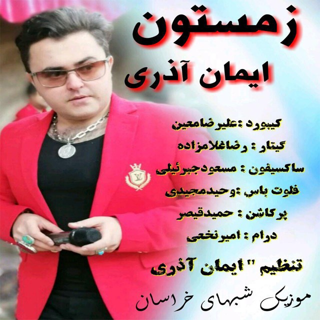 ایمان آذری زمستون