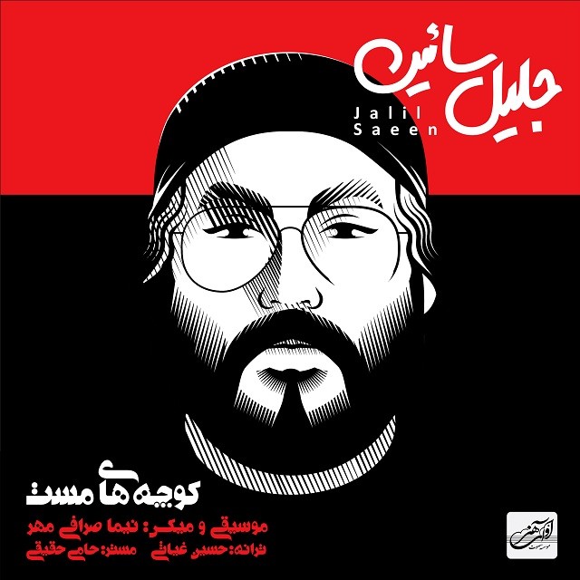 جلیل سائین کوچه های مست