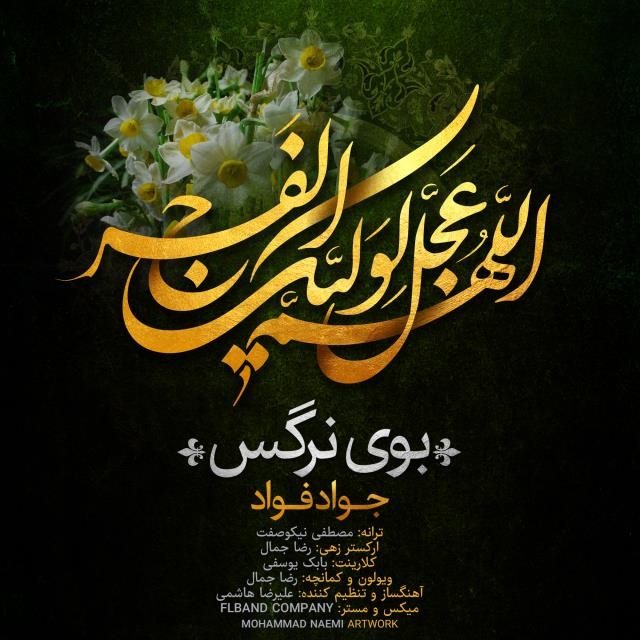 جواد فواد بوی نرگس