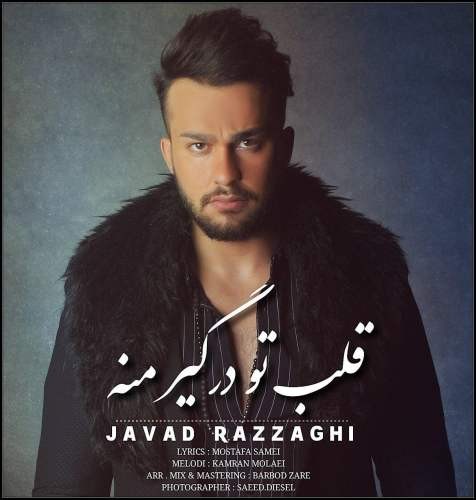 جواد رزاقی قلب تو در گير منه