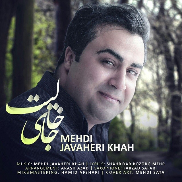 مهدی جواهری خواه جای خالیت