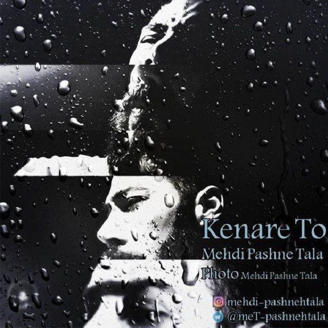 مهدی پاشنه طلا کنار تو