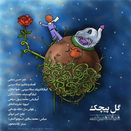 میلاد میرنبی گل پیچک