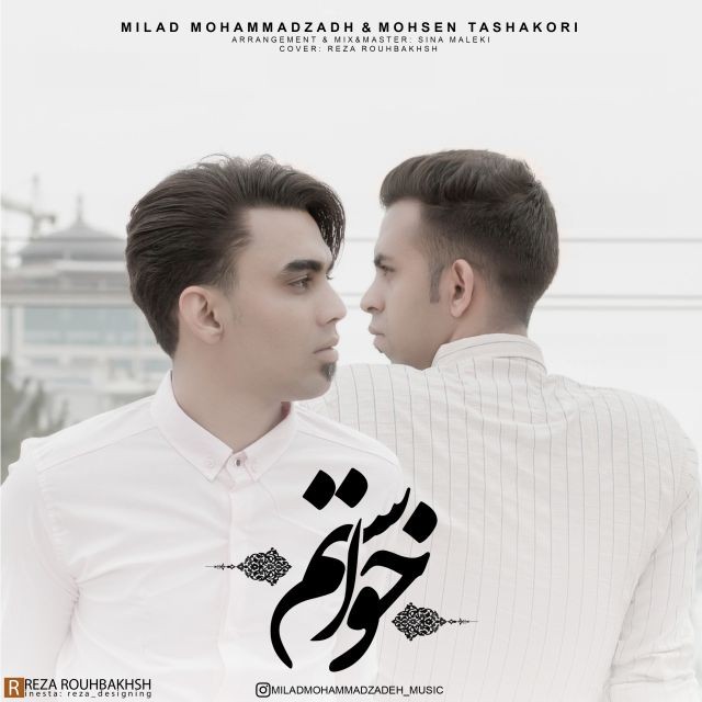 میلاد محمدزاده و محسن تشکری خواستم