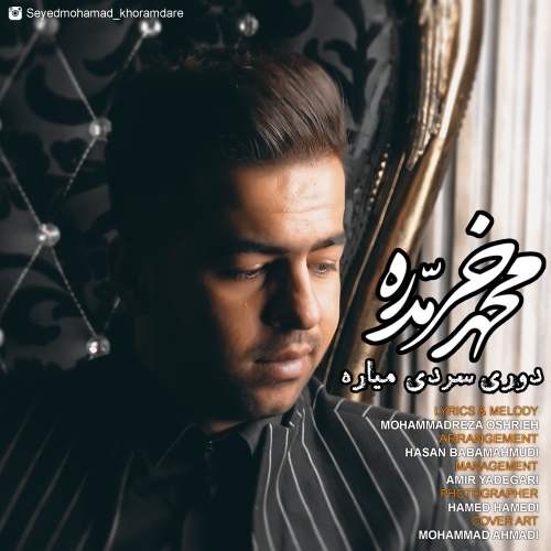 محمد خرمدره دوری سردی میاره