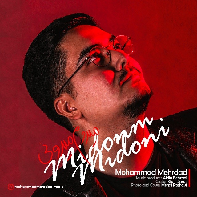محمد مهرداد میدونم میدونی