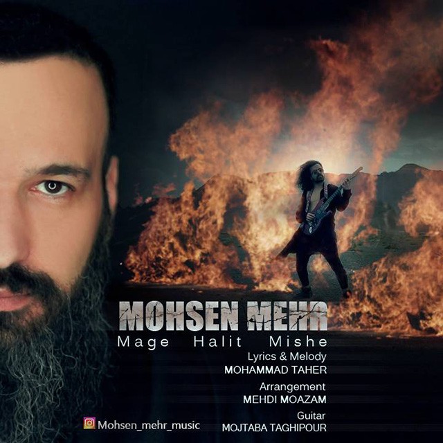 محسن مهر مگه حاليت ميشه
