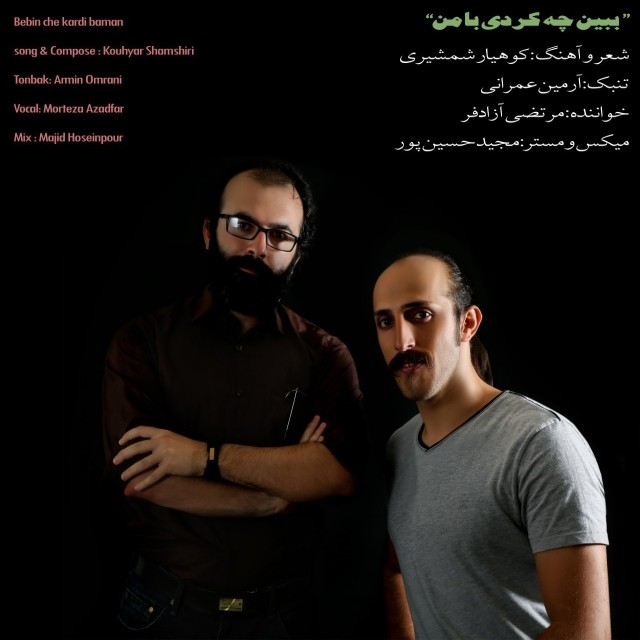 مرتضی آزادفر چه کردی با من
