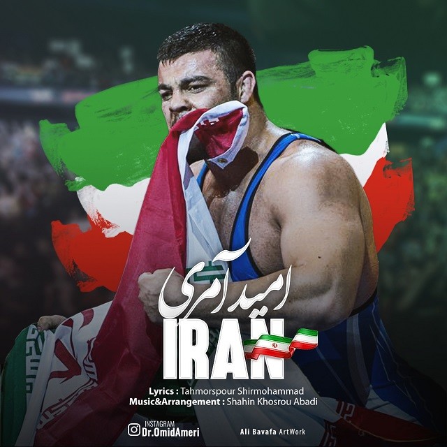 امید آمری ایران