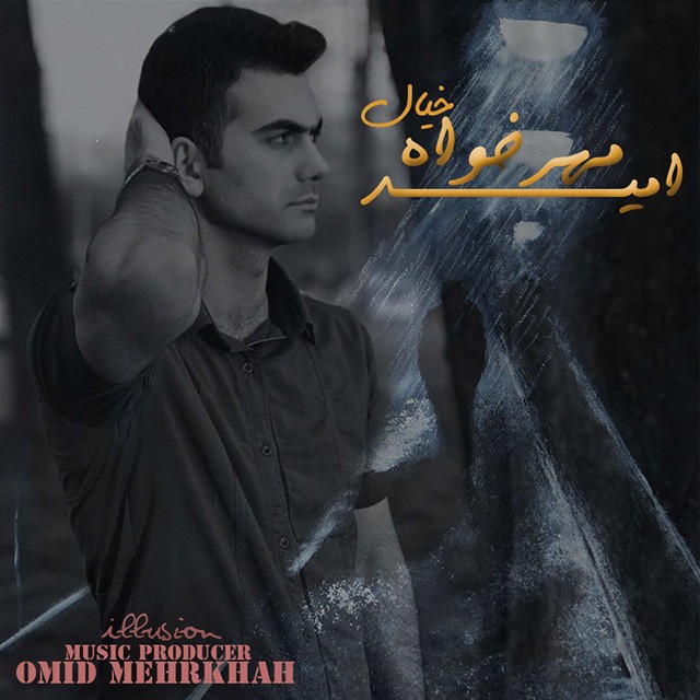 امید مهرخواه خیال