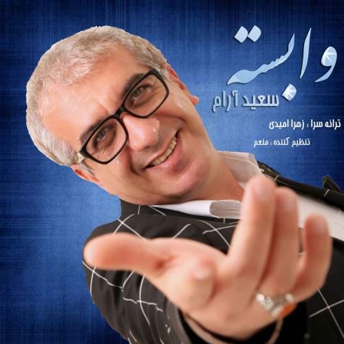 سعید آرام وابسته