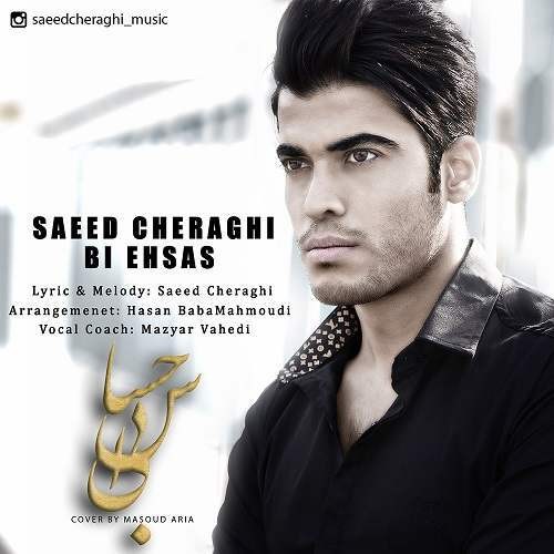 سعید چراغی بی احساس