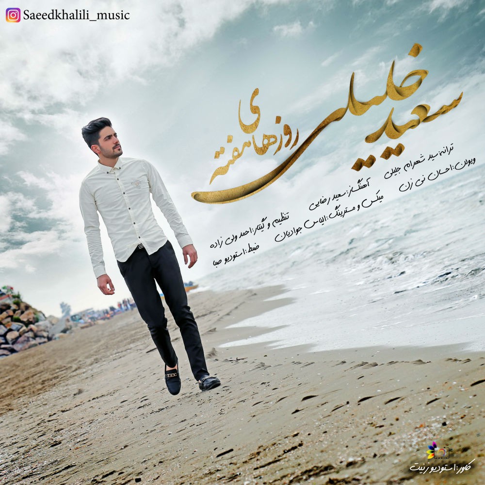 سعید خلیلی روزهاي هفته