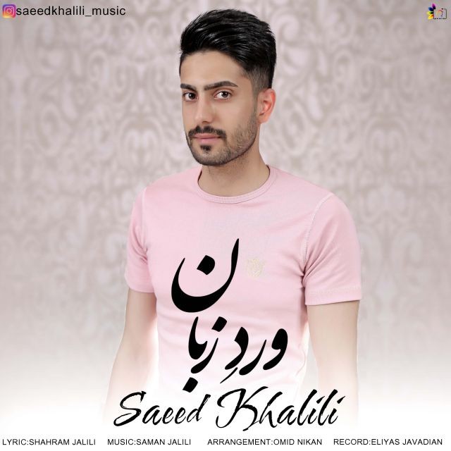 سعید خلیلی ورد زبان