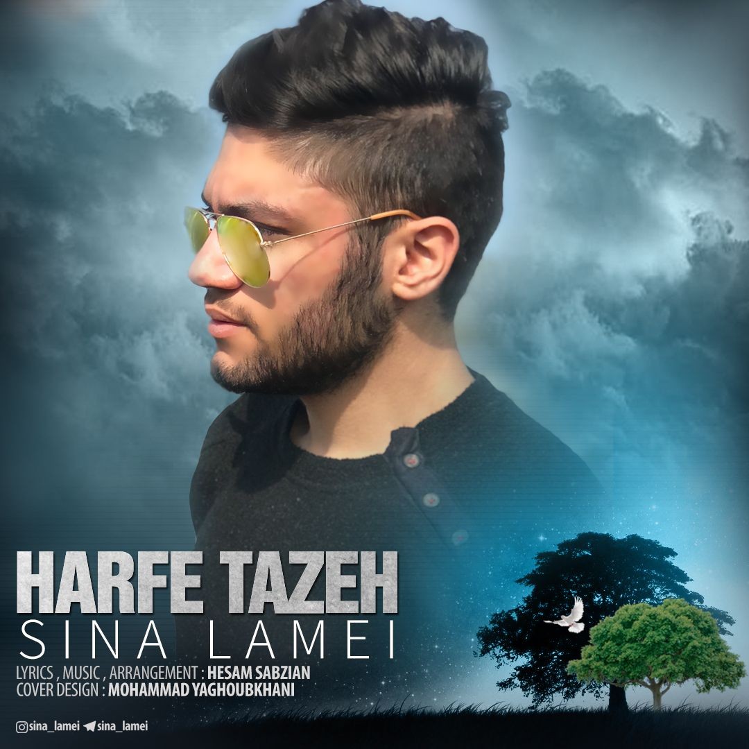 سینا لامعی حرف تازه