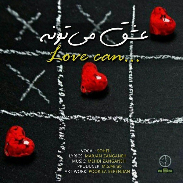 سهیل عشق می تونه