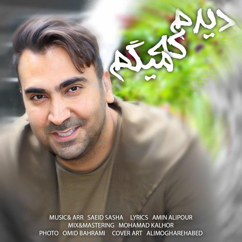 سروش هامون دیدم که میگم