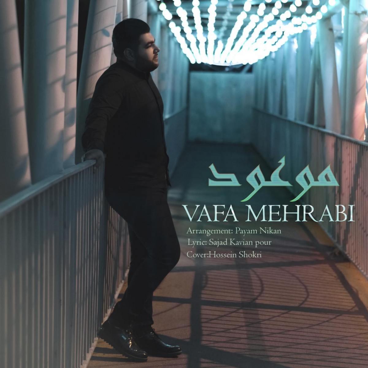 وفا محرابی موعود