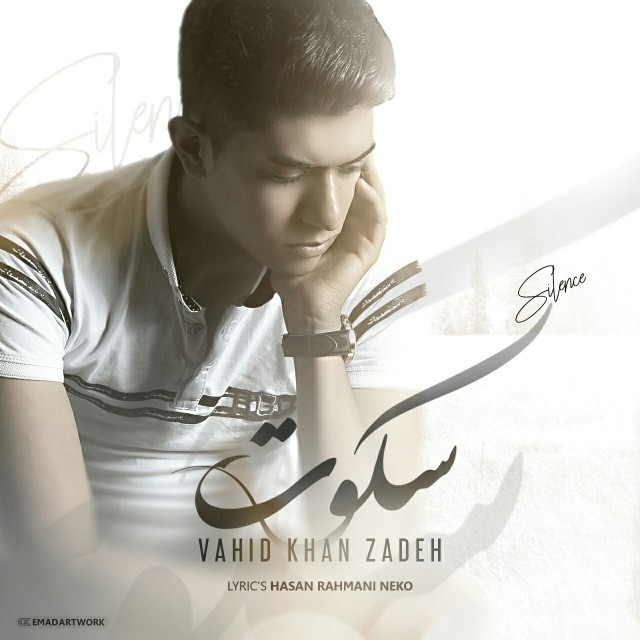 وحید خانزاده سکوت