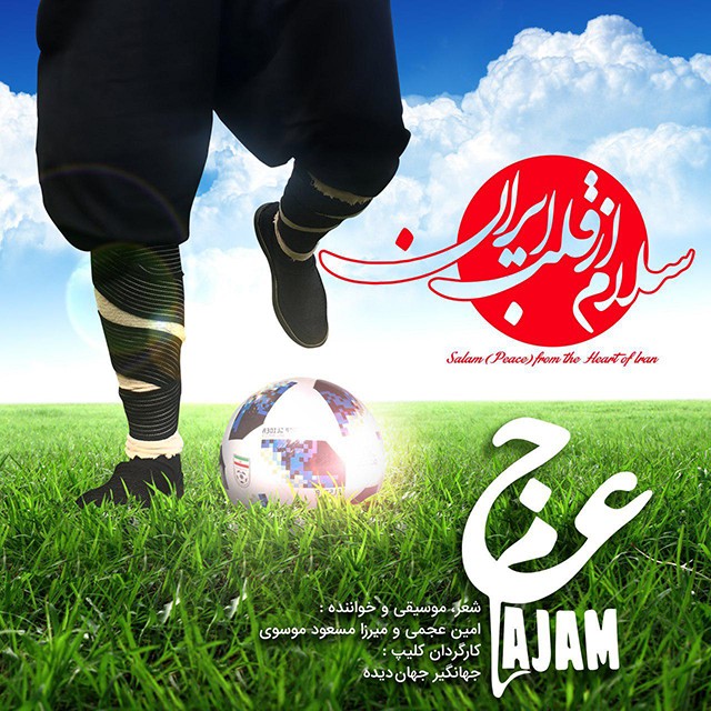 عجم بند سلام از قلب ایران