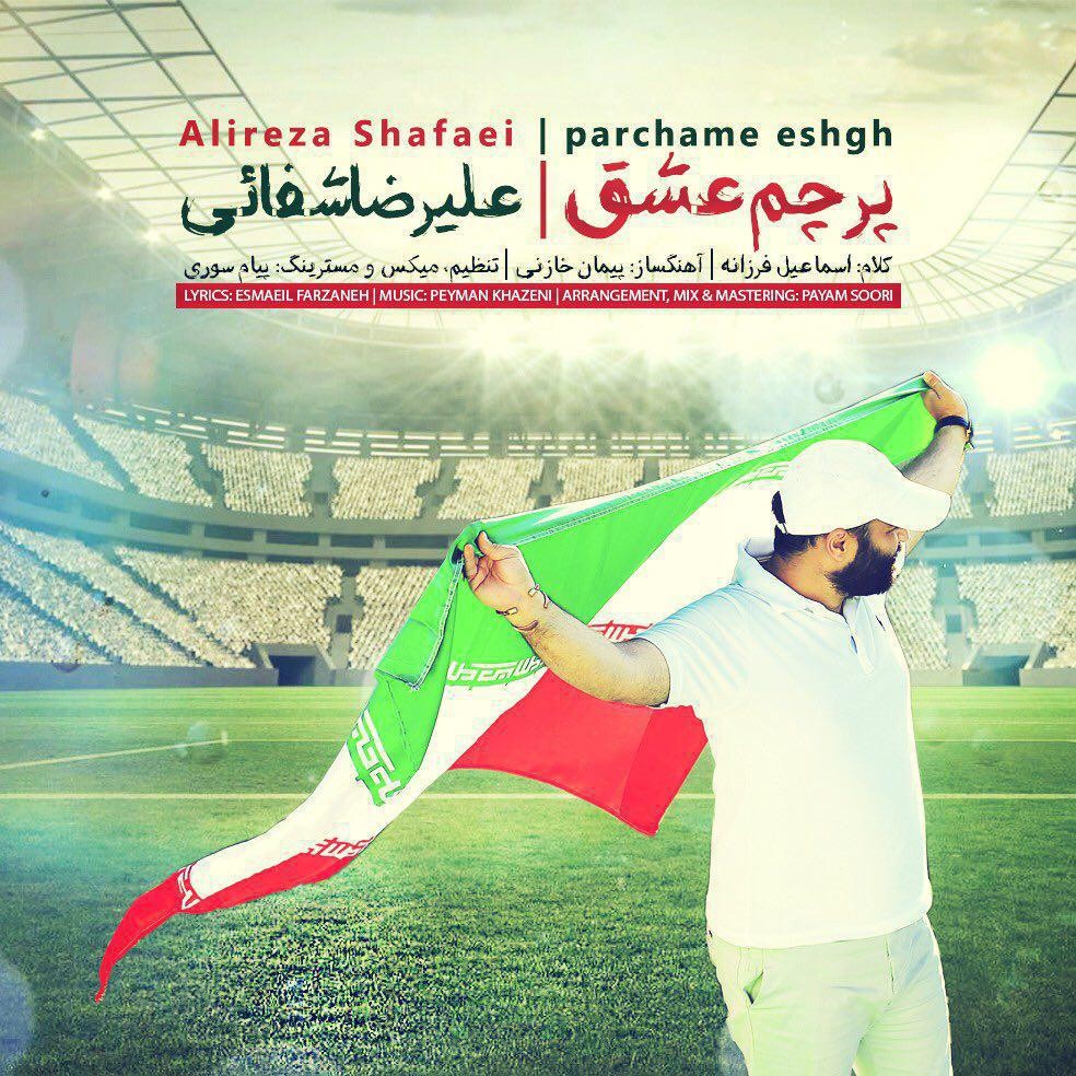 علیرضا شفائی پرچم عشق