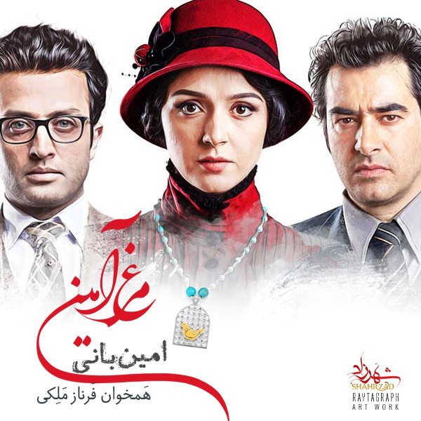 امین بانی مرغ آمین