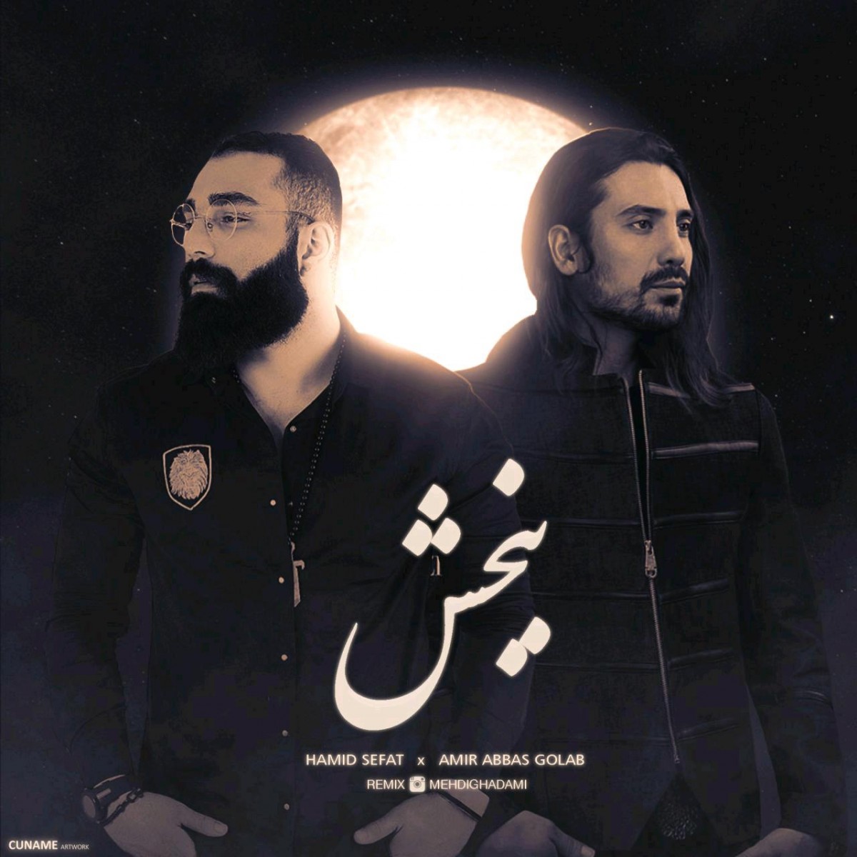 امیرعباس گلاب و حمید صفت بخشش