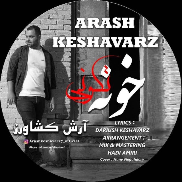 آرش کشاورز خونه تکونی