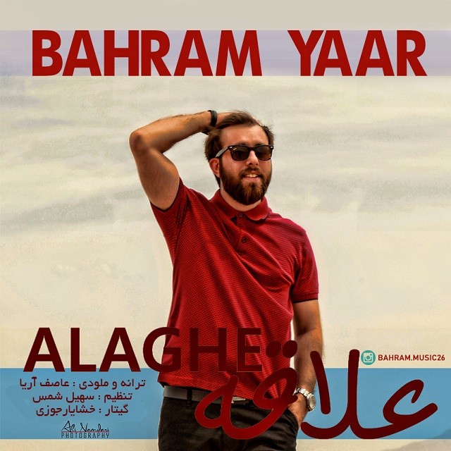 بهرام یار علاقه