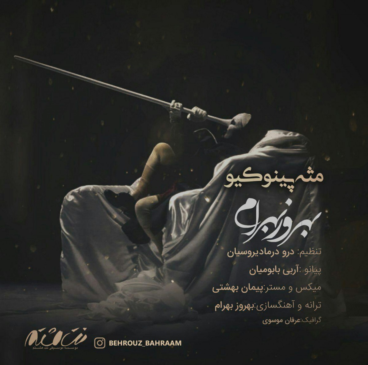 بهروز بهرام مثه پینوکیو