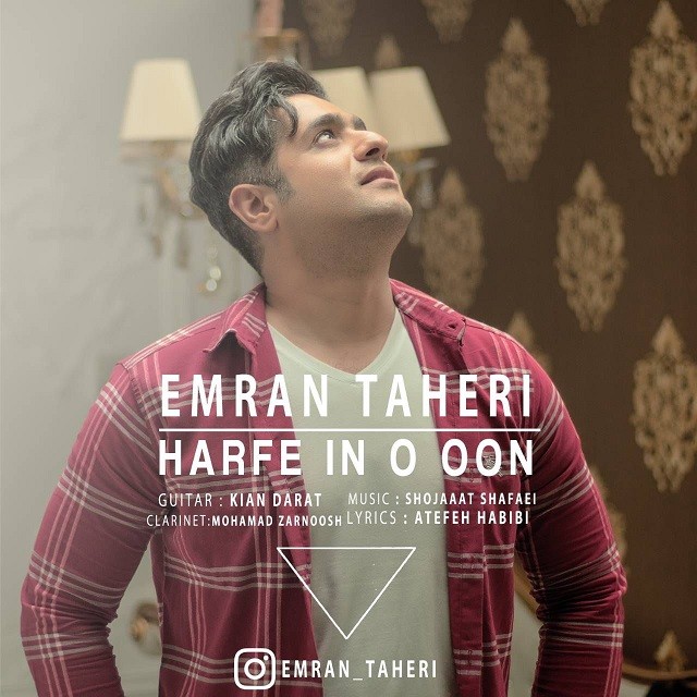 عمران طاهری حرف این و اون