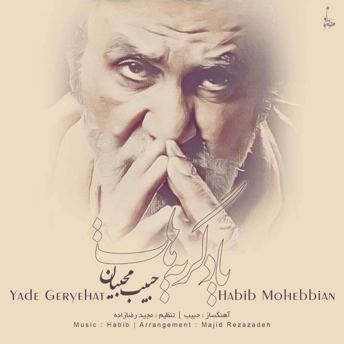 حبیب یاد گریه هات