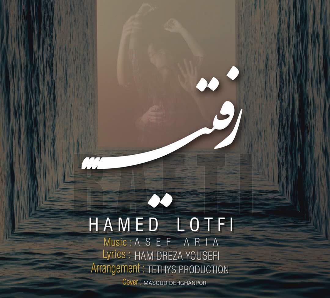 حامد لطفی رفتی