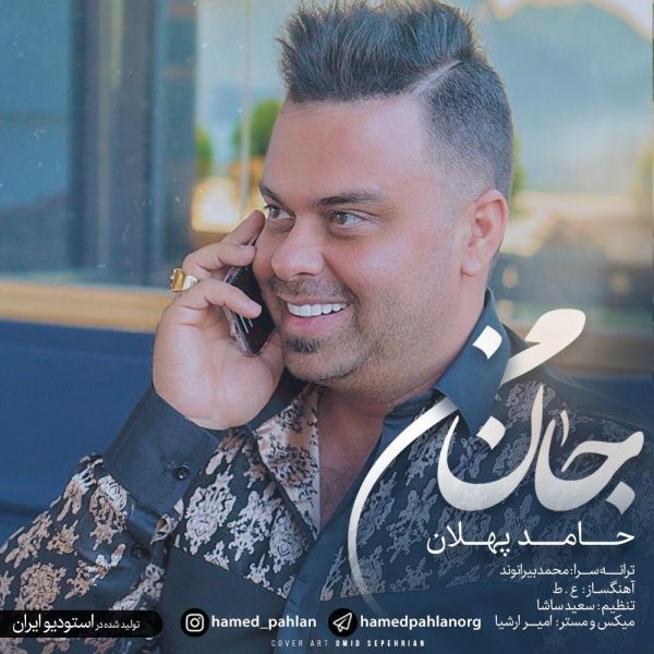 حامد پهلان جان من