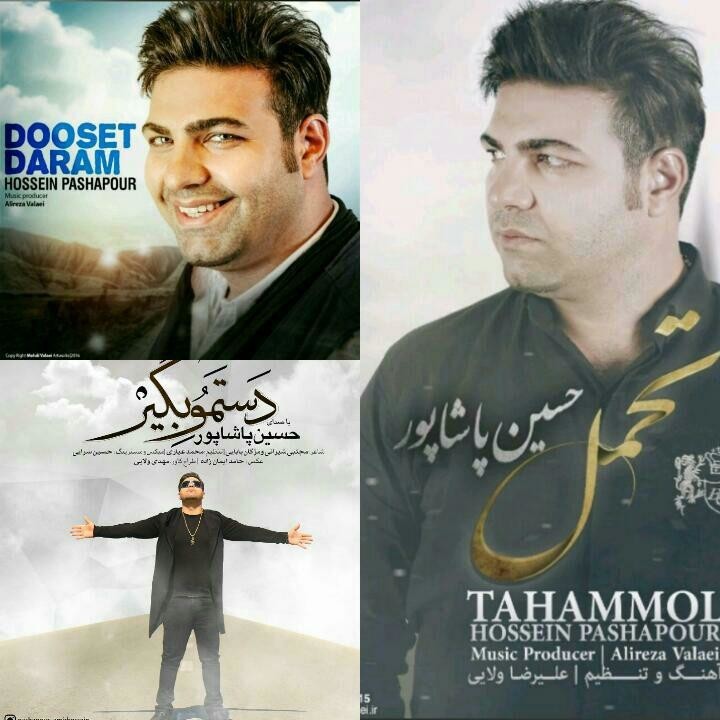 حسین پاشاپور دستمو بگیر