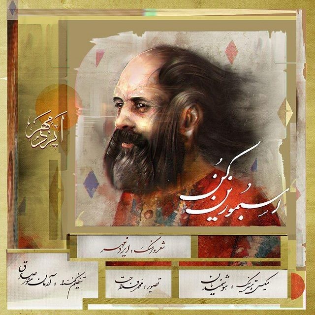 ایزدمهر اسبمو زین کن
