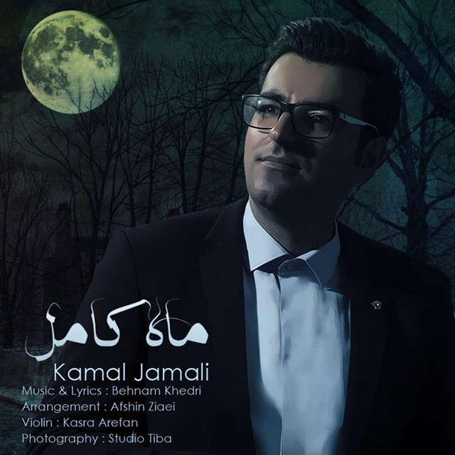 کمال جمالی ماه کامل