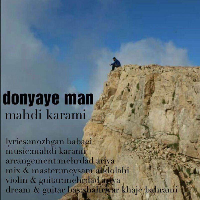 مهدی کرمی دنیای من