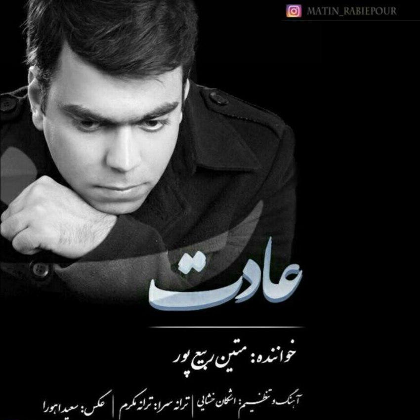 متین ربیع پور عادت